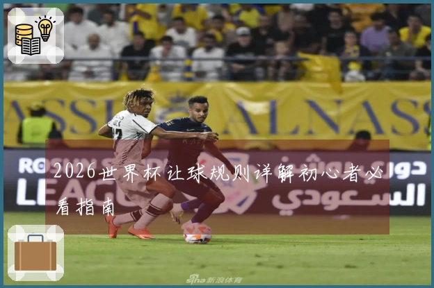 2026世界杯让球规则详解初心者必看指南