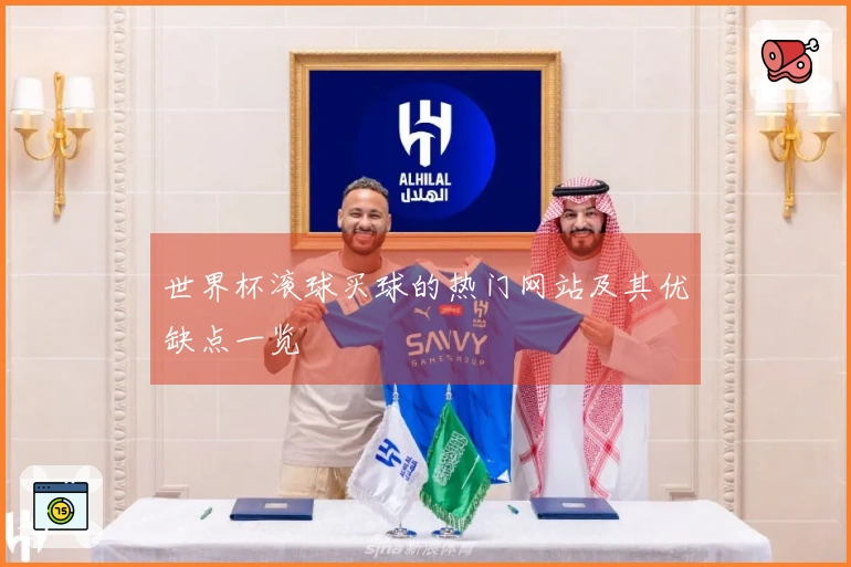 世界杯滚球买球的热门网站及其优缺点一览