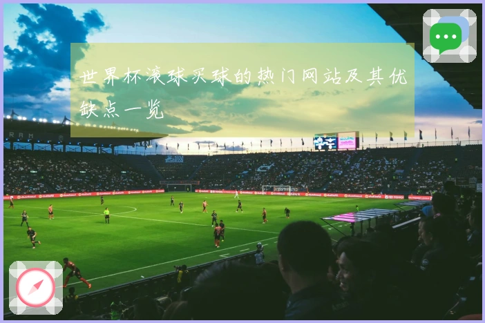 世界杯滚球买球的热门网站及其优缺点一览