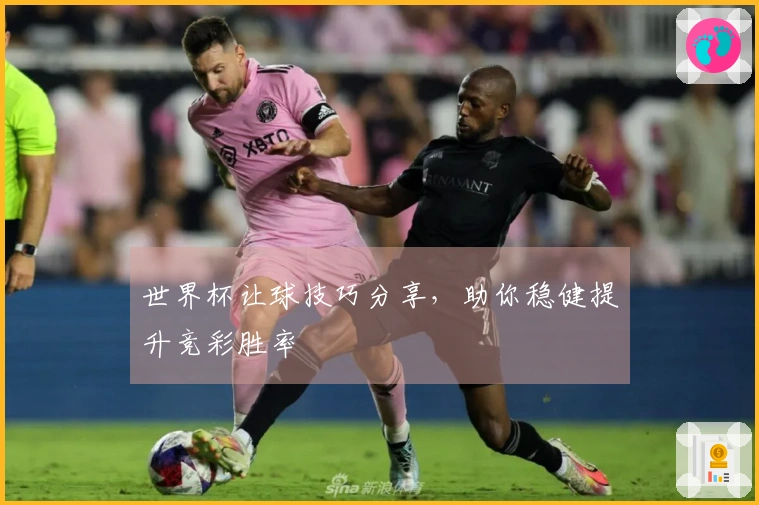 世界杯让球技巧分享，助你稳健提升竞彩胜率