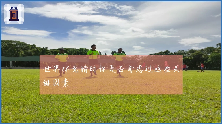 世界杯竞猜时你是否考虑过这些关键因素