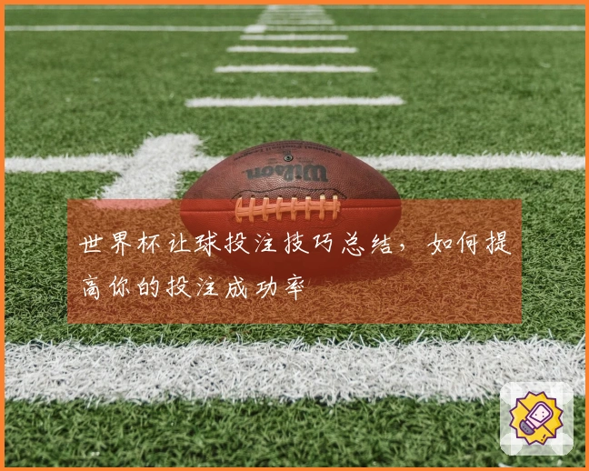 世界杯让球投注技巧总结，如何提高你的投注成功率