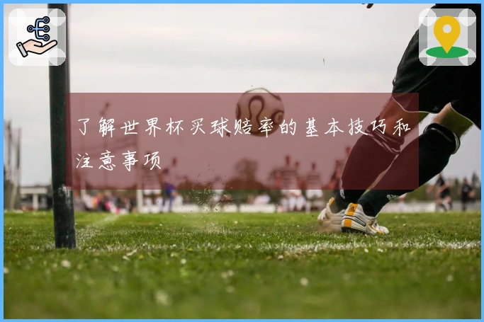 了解世界杯买球赔率的基本技巧和注意事项